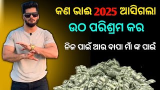 2025 ଆସିଗଲା ଉଠ ପରିଶ୍ରମ କର / Priyanshunaik Odia Motivation Odia Motivational study motivation in odia