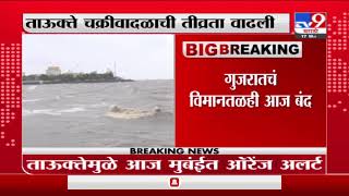 Mumbai Cyclone | मुंबईत तौक्ते चक्रीवादळाची तीव्रता वाढली, कृष्णानंद होसाळीकर यांची प्रतिक्रिया-TV9