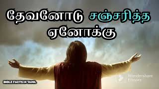 தேவனோடு வாழ்ந்த ஏனோக்கு / Enoch lived with God #Enochlivedwithgod #jesuscomingsoon #judgement #jesus