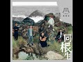 《泰雅夢遊》：〈歡樂歌〉