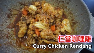 無椰漿仁當咖哩雞Curry Chicken Rendang