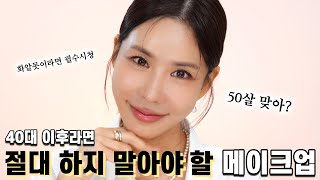 [eng]꿀팁 대방출♥️이것만 하면 10살 어려짐 보장‼️ㅣ리프팅 메이크업  | 4050메이크업ㅣ오늘뭐주니 | 김준희