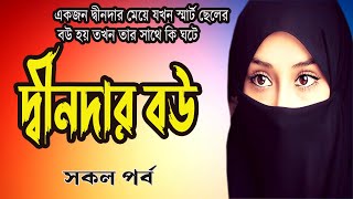 দ্বীনদার বউ ।। একটি হৃদয় ছোঁয়া গল্প = সকল পর্ব =একজন দ্বীনদার মেয়ে যখন স্মার্ট ছেলের বউ হয় !!