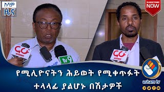 የሚሊዮናትን ሕይወት የሚቀጥፉት ተላላፊ ያልሆኑ በሽታዎች#asham_tv