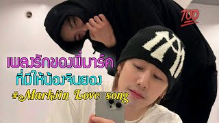 Engsub เพลงรัก - มาร์คจิน (love song ) #markjin