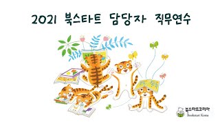 [Bookstart Korea] 2021 북스타트 담당자 직무 연수 (2/23 라이브 영상)