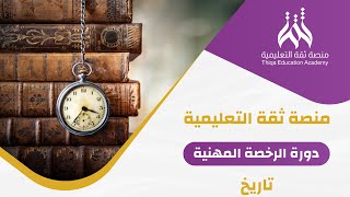 المراجعة النهائية الرخصة المهنية تاريخ  منصة ثقة