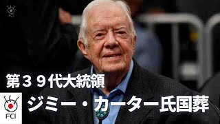 ワシントンDC　ジミー・カーター元大統領 国葬