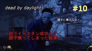 #10【実況】 dead by daylight  k-onの練習 初ライトスタン成功！！だが、結果は・・・