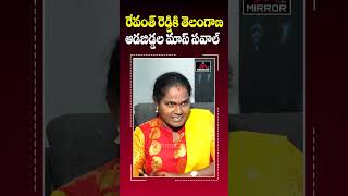 రేవంత్ రెడ్డికి తెలంగాణ ఆడబిడ్డ మాస్ సవాల్  | BRS Padmakka  On Revanth Reddy | Mirror TV