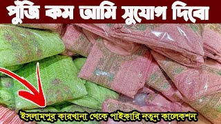 ইসলামপুর কারখানা থেকে নতুন নতুন পাইকারি থ্রি পিস Three piece new collection 2024 অফারে থ্রি পিস