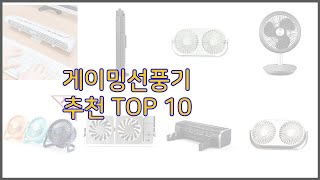 게이밍선풍기 최고 구매자 인증! 가격과 품질, 판매량으로 알아본 베스트 상품 10가지