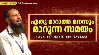 ഏതു മാറാത്ത മനസ്സും മാറുന്ന സമയം..? Haris Bin Saleem