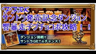 FFRK　サントラ発売記念ダンジョン　響暴走デブチョコボ攻略＆ラッキー装備召喚！！