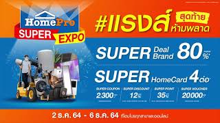 HomePro Super Expo #แรงส์ สุดท้าย!!  ห้ามพลาด