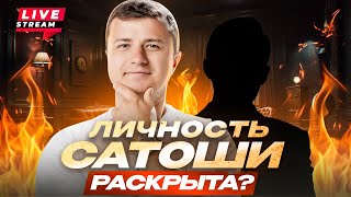 Live!!! Кто настоящий Сатоши? Что будет с Bitcoin?