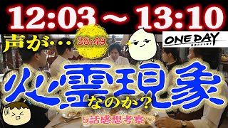 【ONEDAY聖夜のから騒ぎ5話感想】心霊現象？声が聞こえる!? 物語は絡まりながら3人が徐々に繋がっていく！【二宮和也】【大沢たかお】【中谷美紀】【佐藤浩市】