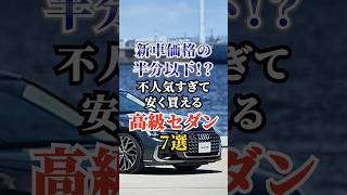 新車価格の半分以下！？不人気すぎて安く買える高級セダン7選 #車好き #ドライブ #高級車 #車 #高級セダン #トヨタ