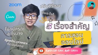 5 เรื่องสำคัญ กับการสอนออนไลน์ : Online Teaching