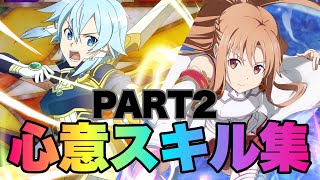 【アリブレ】心意スキル集PART2〜★4キャラ〜(2020年8月16日)※現時点で自分が持っている★4キャラです。