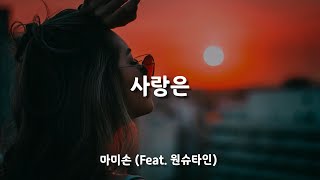 사랑은 (Love is) - 마미손(Mommy Son) / (Feat. 원슈타인(Wonstein)) / 가사 Lyrics