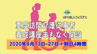 重度訪問介護従事者養成講座9月13日開設