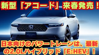 【ホンダ】新型「アコード」来春発売！11代目は何が進化した？日本向けのパワートレーンは、最新の2.0Lハイブリッド「e:HEV」!!! 最上級セダンにふさわしく先進的になったインテリア