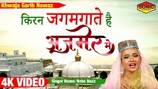 Urs 2019 Khwaja Garib Nawaz | किरन जगमगाते है - Kiran Jagmagati Hai Ajmer Mai || Neha Naaz