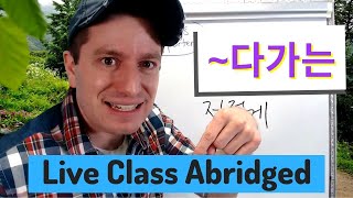 다가는 Continuing Actions | Live Class Abridged