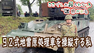 ９２式地雷原処理車を操縦する私