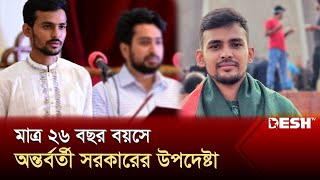 মাত্র ২৬ বছর বয়সে অন্তর্বর্তী সরকারের উপদেষ্টা | Cumilla | Asif Mahmud | News | Desh TV