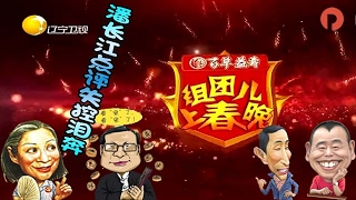 《组团上春晚》：《组团儿上春晚片花》巩汉林梁宏达组团上春晚 潘长江点评失控泪奔