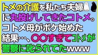 スカッとする話×因果応報★トメの介護を私たち夫婦に丸投げしてきたコトメ。コトメの母がボケ始めた結果…〇〇すぎてコトメが警察にこっぴどく叱られてたwww【感動屋ジャパン】