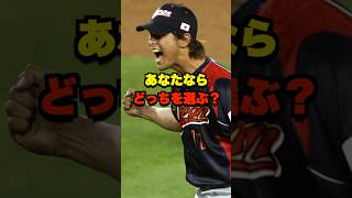 あなたならどっちを選ぶ？ #野球 #プロ野球 #野球ネタ