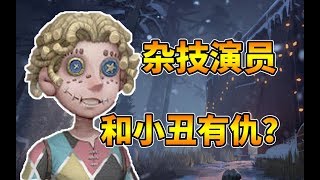 新求生者“杂技演员”曝光，来庄园找小丑复仇！（第五人格）