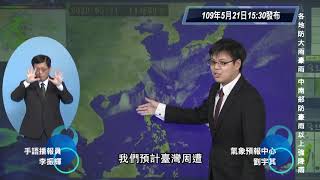 【109年0521滯留鋒面及西南氣流豪雨事件】109年5月21日15:30 手語播報記者會