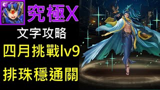 神魔之塔｜無蚩尤必看！究極裝甲艾克斯穩定排珠 四月挑戰任務LV9