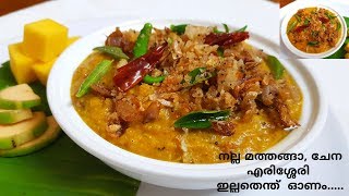 Erissery Recipe Kerala Style in Malayalam|| ചേന മത്തങ്ങാ എരിശ്ശേരി