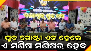 ଯୁବ ଗୋଷ୍ଠୀ ଏକ ହେଲେ ଏ ମଣିଆ ର ହେଉ।।@BENEWS ODISHA।।