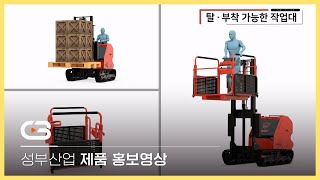 [홍보영상] 성부산업 제품 홍보영상