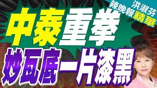 妙瓦底混亂 斷電大求饒｜中泰重拳 妙瓦底一片漆黑【洪淑芬辣晚報】精華版 @中天新聞CtiNews