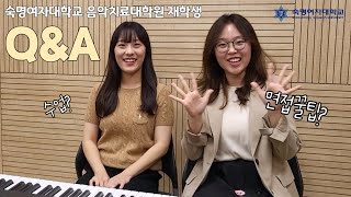 숙명여자대학교 음악치료대학원 2학기생 인터뷰 Q&A 🤓