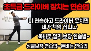 [골프레슨] 드라이버를 잘치기 위해선 구심점이 잡여 있어야 합니다\u0026구심점 잡고 드라이버 평생 편하게 치세요