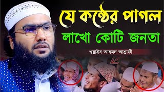 যে কন্ঠের পাগল লাখো কোটি জনতা || শুয়াইব আহমদ আশ্রাফী || Shuaib Ahmed Ashrafi || Ashrafi Bangla Waz