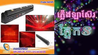 A245 ភ្លើងឡាស៊ែរភ្នែក8ពណ៌ក្រហម ភ្លឺឆ្វាចដាច់ស្អាតណាស់ មួយដឹងមួយហ្មង 8 eyes laser moving head