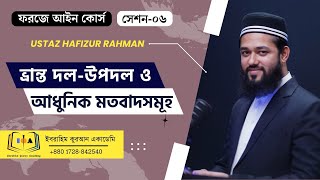 ভ্রান্ত দল-উপদল ও আধুনিক মতবাদসমূহ | ফরজে আইন কোর্স | সেশন-০৬ |