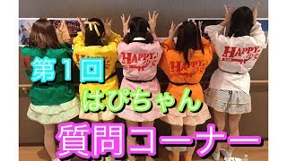 《はぴちゃんVol.19》「質問コーナーPart.1」 【LIVEPRO CHANNEL】【北海道】【芸能】