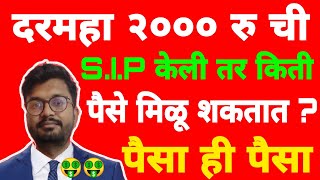 दरमहिना 2000 Rs SIP केली तर किती पैसे बनतील?| SIP investment in marathi #sip #mutualfund #investment