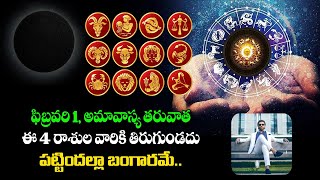 ఫిబ్రవరి 01 అమావాస్య తరువాత ఈ 04 రాశుల వారికి తిరుగుండదు!! Rasi Phalalu of AMAVASYA 2022