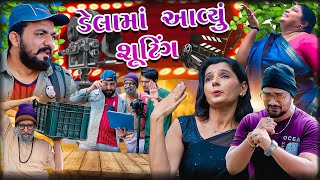 ડેલામાં આવ્યું શૂટિંગ ।। Delama Aavyu Shooting ।। Comedy New Video || Deshi Comedy || Best Drama